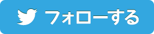 フォローする