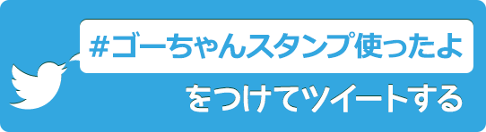 #ゴーちゃんスタンプ使ったよ をつけてツイートする