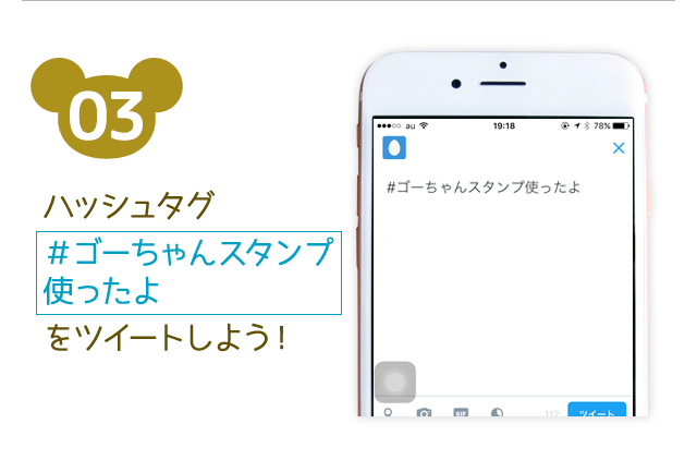 参加方法03 ハッシュタグ #ゴーちゃんスタンプ使ったよ をツイートしよう！