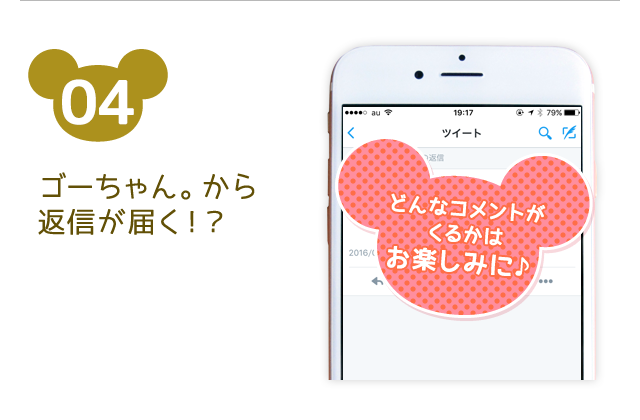 参加方法04 ゴーちゃん。から返信が届く！？