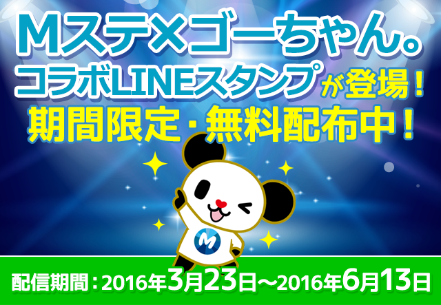 Mステ×ゴーちゃん。コラボLINEスタンプが登場！期間限定・無料配布中！配信期間：2016年3月23日～2016年6月13日