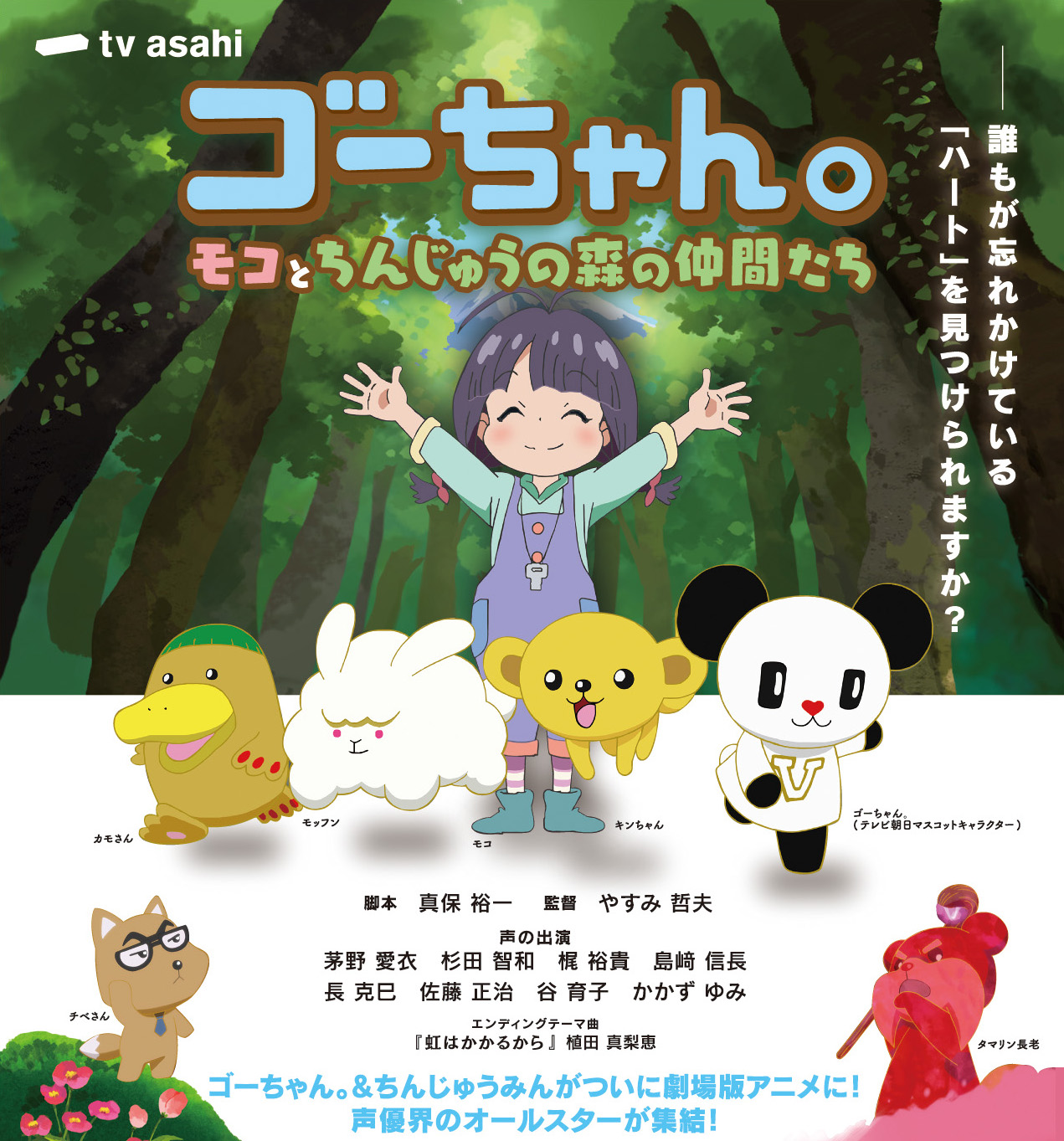 ゴーちゃん モコとちんじゅうの森の仲間たち 今後の放送 配信が決定 ゴーちゃん サイト テレビ朝日