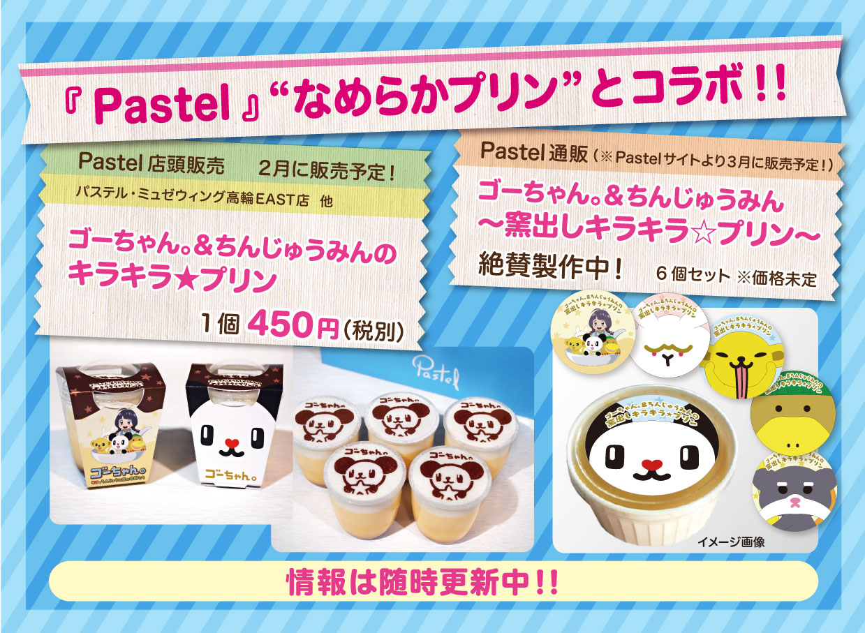 ゴーちゃん モコとちんじゅうの森の仲間たち オリジナルグッズ Pastelとのコラボプリンが完成 ゴーちゃん サイト テレビ朝日