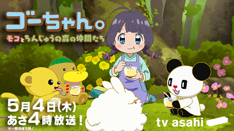 劇場版アニメ「ゴーちゃん。～モコとちんじゅうの森の仲間たち～」放送記念プレゼントキャンペーンスタート！