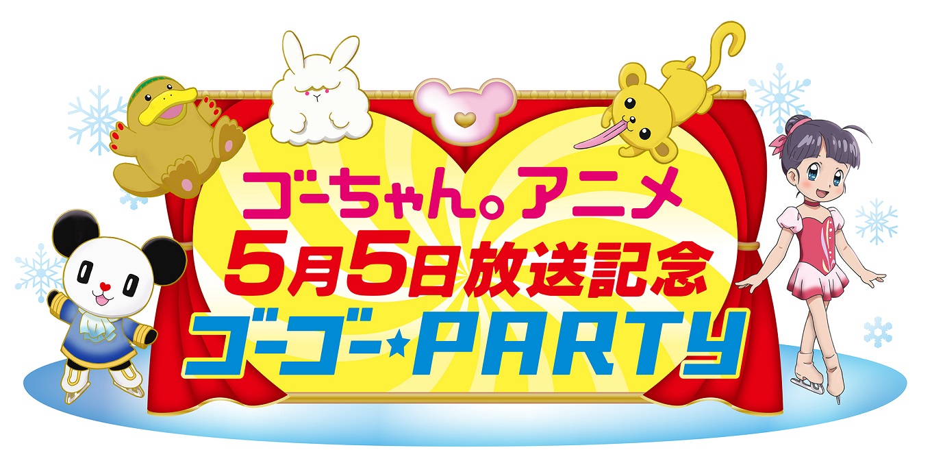 ゴーちゃん。新作アニメの地上波放送を記念して、5月4日（金・祝）～5月5日（土・祝）に無料上映イベントを開催決定！