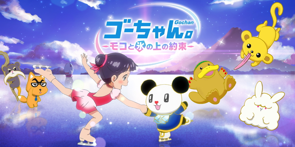 5月27日 日 Bs朝日 Abematvでの放送 配信が決定 ゴーちゃん サイト テレビ朝日