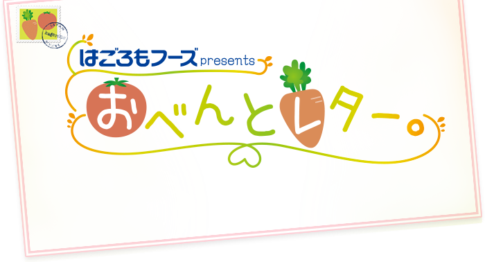 「おべんとレター。」で紹介する