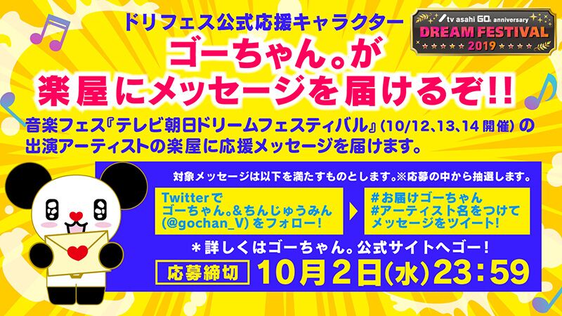 ☆『テレビ朝日ドリームフェスティバル2019』 公式応援キャラクター