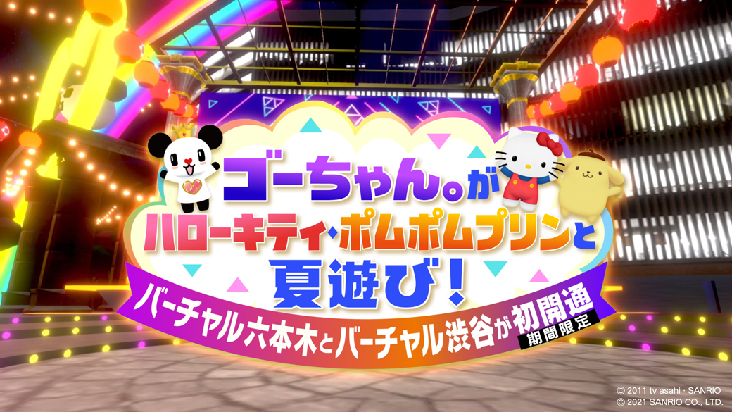 テレビ朝日マスコットキャラ『ゴーちゃん。』がハローキティ