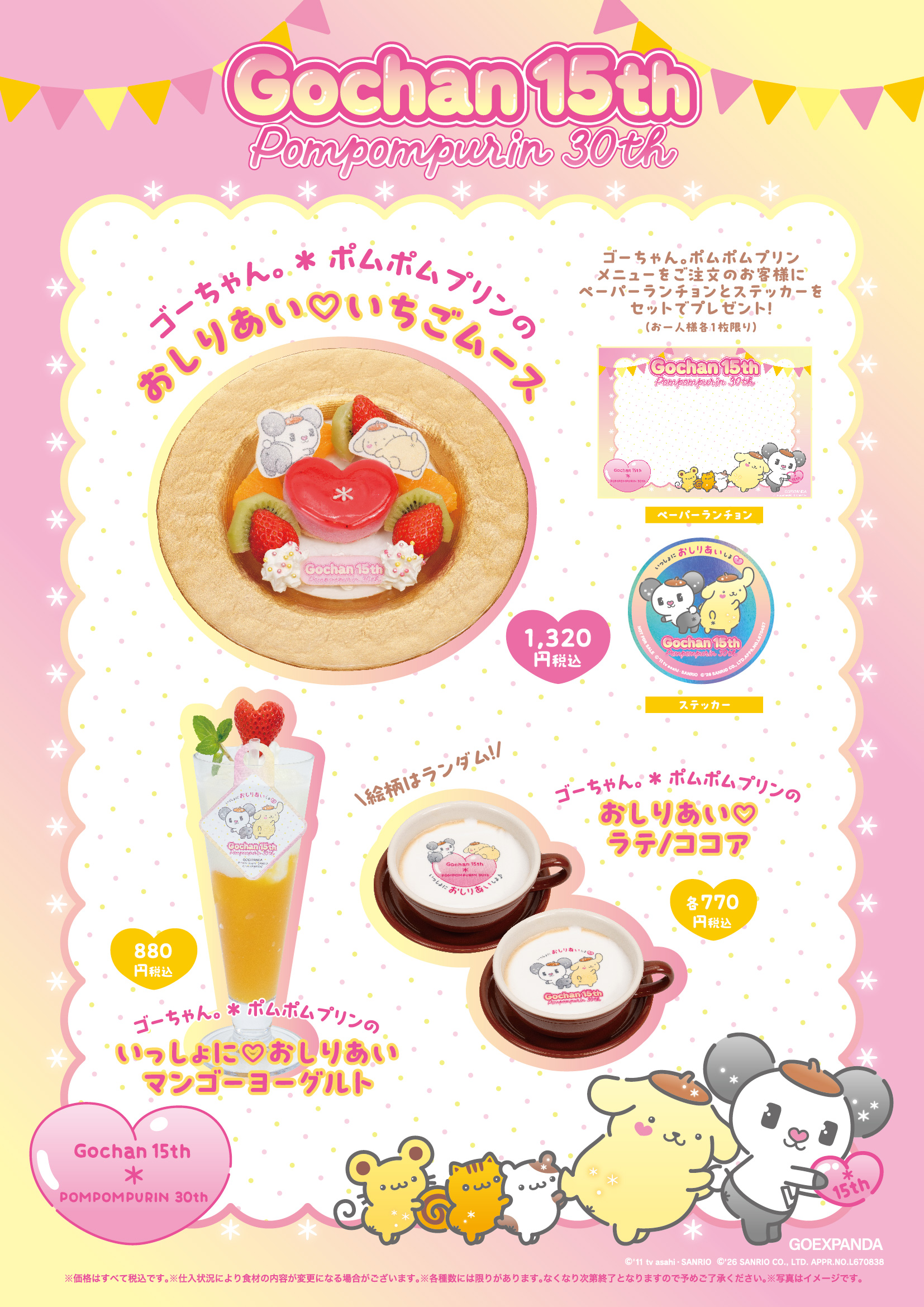コリンちゃん おまとめページ ゴーちゃん。×ポムポムプリンの“おしりあい”コラボビジュアル解禁