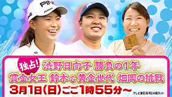 独占!渋野日向子　勝負の1年　賞金女王・鈴木&黄金世代・畑岡の挑戦