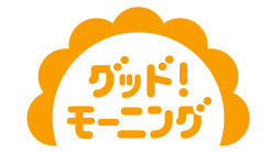 グッド！モーニング｜テレビ朝日