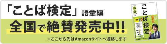 ことば 検定 まるまる 録