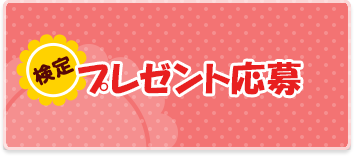 🐾ことば 検定 まるまる 録