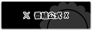 占い ゴーゴー 今朝の占い結果をまとめてチェック！