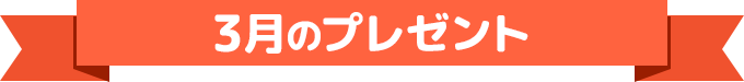 検定プレゼント応募 グッド モーニング テレビ朝日