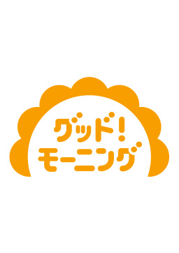 グッド！モーニング