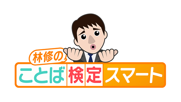 ことば 林 検定 先生 ことば検定 語彙編