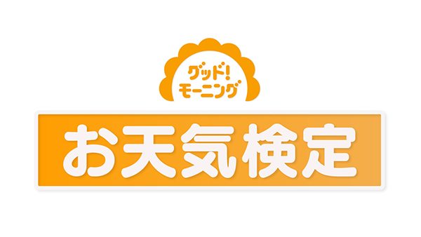 ことば検定 お天気検定 ニュース検定 グッド モーニング テレビ朝日