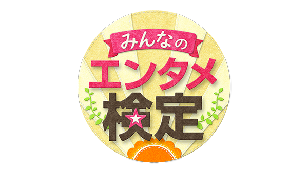 ことば検定 お天気検定 ニュース検定 グッド モーニング テレビ朝日