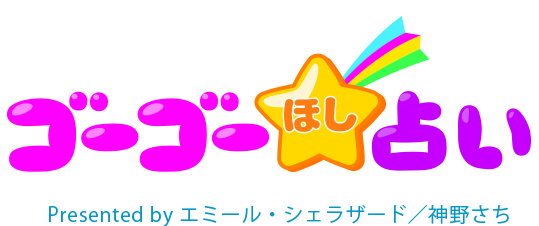 今日 の 運勢 まとめ