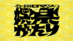 令和ロマンの娯楽がたり