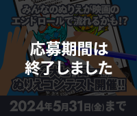2大ヒーローぬりえコンテスト開催！！