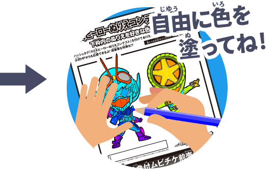 自由に色を塗ってね!