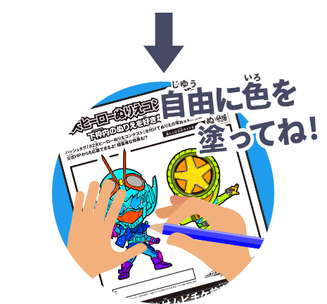 自由に色を塗ってね！