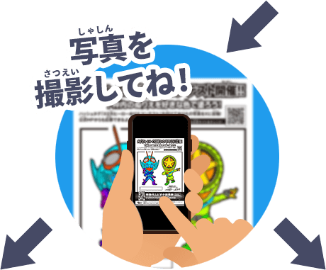 写真を撮影してね!