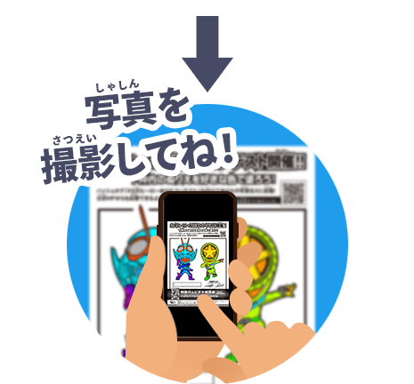 写真を撮影してね！