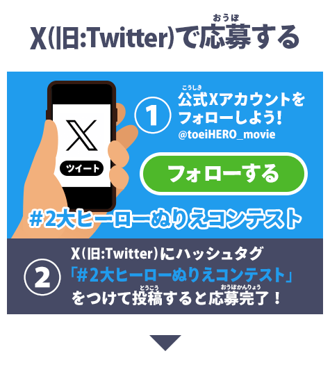Twitterで応募する
