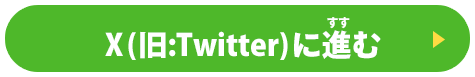 Twitterページへ