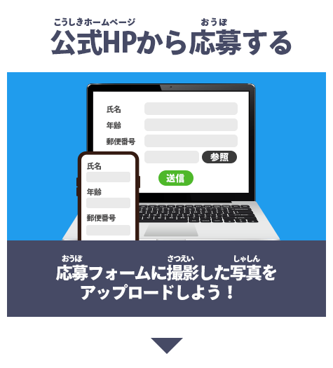公式HPから応募する