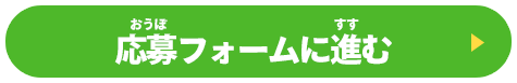応募フォームへ