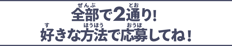 全部で２通り！好きな方法で応募してね！