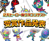 2大ヒーローぬりえコンテスト 受賞作品発表!!