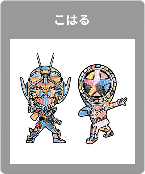 【入賞】こはる さま
