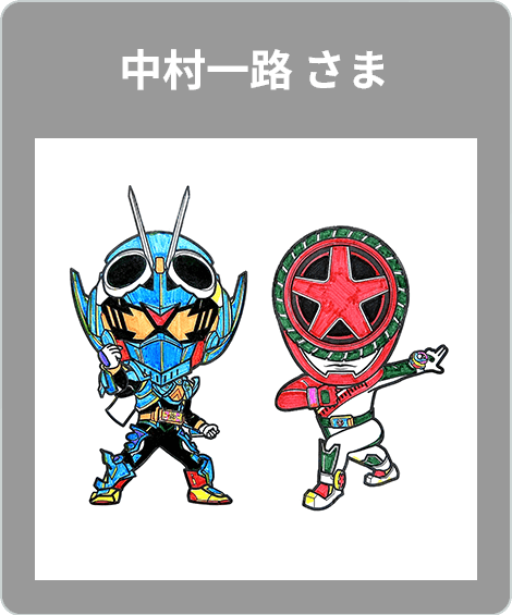 【入賞】中村一路 さま