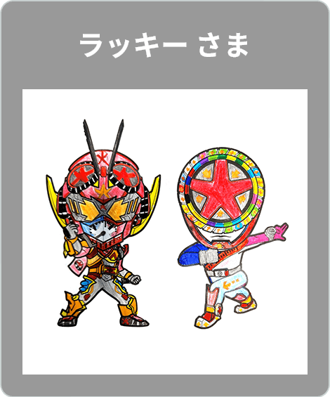 【入賞】ラッキー さま