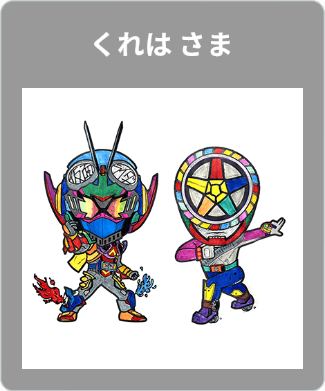 【入賞】くれは さま