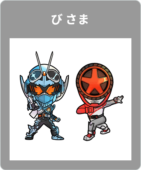【入賞】び さま