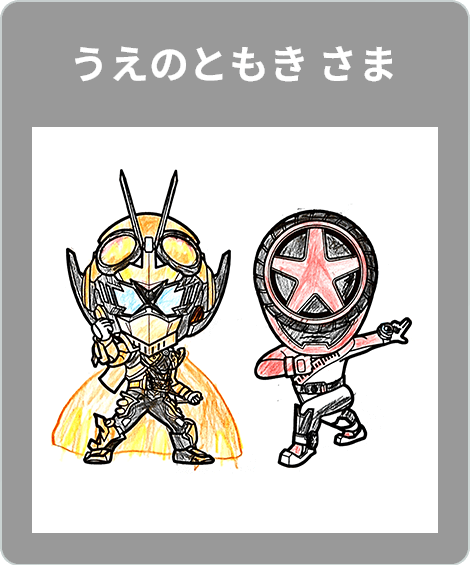 【入賞】うえのともき さま