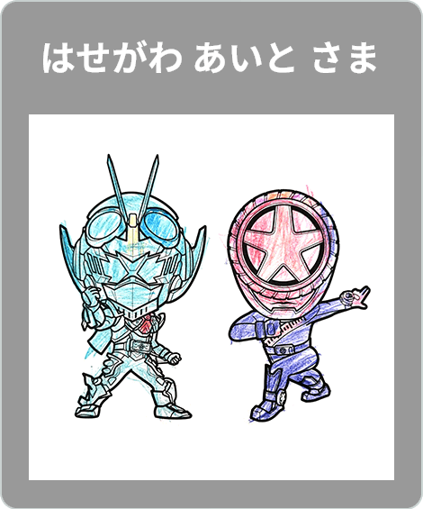 【入賞】はせがわ あいと さま