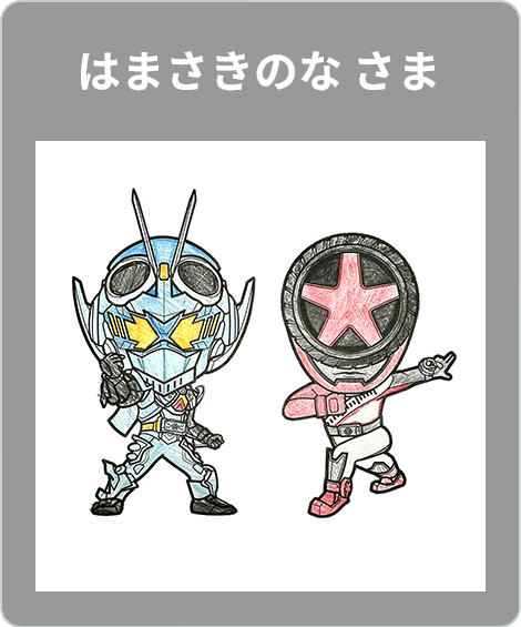 【入賞】はまさきのな さま