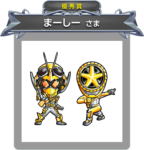 【優秀賞】まーしー さま