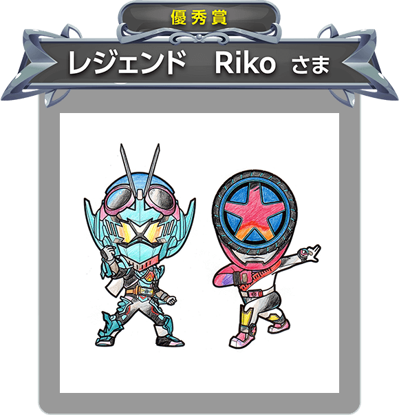 【優秀賞】レジェンド Riko さま