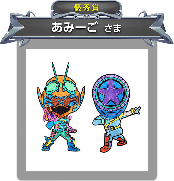 【優秀賞】あみーご さま