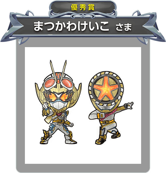 【優秀賞】まつかわけいこ さま