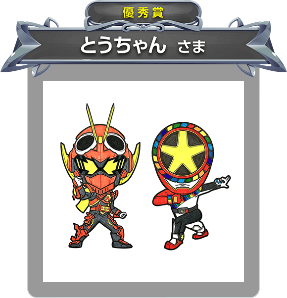 【優秀賞】とうちゃん さま
